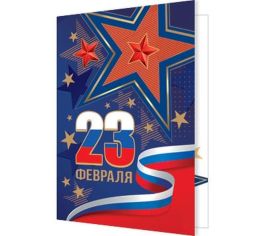 23 ФЕВРАЛЯ