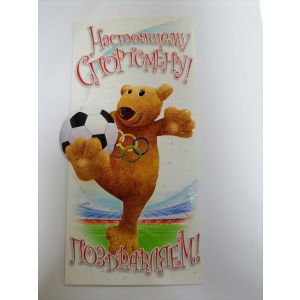 Открытка «НАСТОЯЩЕМУ СПОРТСМЕНУ»