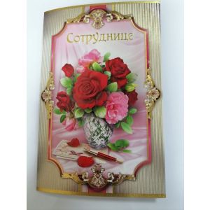 Открытка «СОТРУДНИЦЕ»