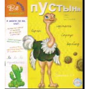 Прописи. Пустыня