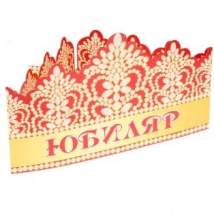 Корона Юбиляр