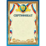 Сертификат стандарт с госсимволикой