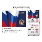 Календарь трио квартальный 2025 госсимволика