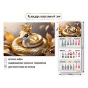 Календарь трио квартальный 2025 символ года змея