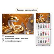 Календарь трио квартальный 2025 символ года змея