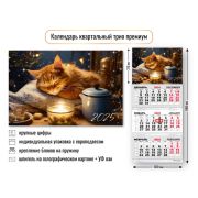 Календарь трио премиум 2025 кот