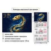 Календарь трио премиум 2025 символ года змея