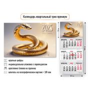 Календарь трио премиум 2025 символ года змея