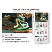 Календарь трио премиум 2025 символ года змея