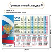 Календарь производственный 2025 госсимволика