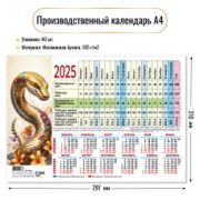Календарь производственный 2025 символ года змея