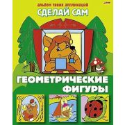 Аппликация 8л А5ф на скобе «Сделай Сам»-Геометрические фигуры-