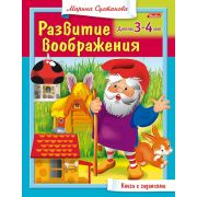 Книжка 8л А5ф цветной блок на скобе Развитие воображения Для детей 3-4 лет