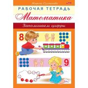 Книжка 8л А5ф цветной блок на скобе-Рабочая тетрадь для дошкольников- «Математика. Запоминаем цифры»
