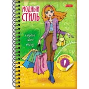 Книжка 32л А6ф цветной блок 120г/кв.м Твердая обложка с НАКЛЕЙКАМИ на гребне-Модный стиль- «Создай свой образ.Шопинг»-