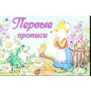 Пропись для малышей Алтей и Ко «Первые прописи», A5, 16стр.