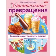 Книжка 8л А5ф цветной блок на скобе Удивительные превращения-Как производят продукты питания-