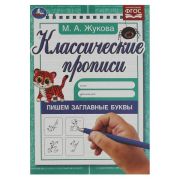 Пишем заглавные буквы. Жукова Классические прописи. 145х210мм. Скрепка. 8 стр. Умка в кор.100шт