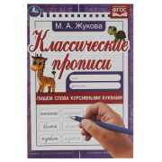 Пишем слова курсивными буквами. Жукова Классические прописи. 145х210мм. 8 стр. Умка в кор.100шт