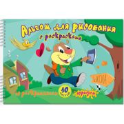 АЛЬБОМ ДЛЯ РИСОВАНИЯ С РАСКРАС. 10Л «БОБРЕНОК» 2623