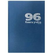 КНИГА УЧЕТА 96 Л., А4, 208Х292ММ, КЛЕТКА, БЛОК - ОФСЕТ, СШИТО-КЛЕЕНЫЙ, ОБЛ. - БУМВИНИЛ, СИНИЙ