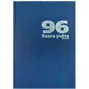 Книга учета 96 л., А4, 208х292мм, линейка блок - офсет, сшито-клееный, обл. - бумвинил, синий