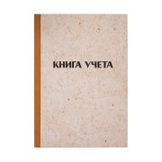 Книга учета OfficeSpace, А4, 96л., клетка, 200*290мм, твердая обложка «крафт», блок офсетный