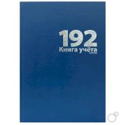 КНИГА УЧЕТА 192 Л., А4, 208Х292ММ, ЛИНЕЙКА, БЛОК - ОФСЕТ, СШИТО-КЛЕЕНЫЙ, ОБЛ. - БУМВИНИЛ, СИНИЙ