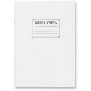 Книга учета 48 листов линия, газетный блок, мягкая обложка