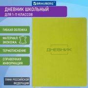 Дневник 1-11 класс 48 л., кожзам (гибкая), термотиснение, BRAUBERG «LATTE», зеленый