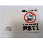 Мини-открытки Не открывай! Там ничего нет!