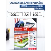 Обложки для переплета картонные, текстура кожа, А4, черный