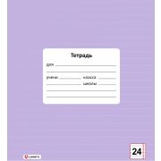 Тетрадь 24 л. линейка Lamark «Цвет Лаванда», обложка - мелованный картон