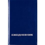 Ежедневник недатированный 130х201 128 л