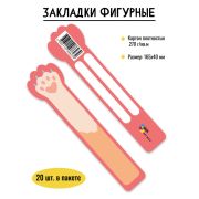 Закладка фигурная лапка