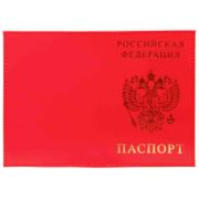 Обложка для паспорта из натуральной кожи Шик, красный, тисн.золото «РОССИЯ-ПАСПОРТ-ГЕРБ»