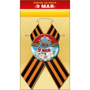 Значок с лентой «9 Мая!»