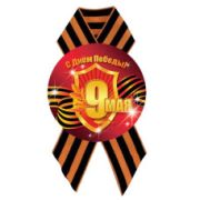 Значок D56 мм с лентой с днём победы