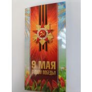 Открытка 9 МАЯ