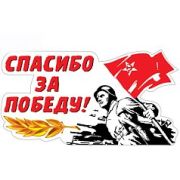 Наклейка для декорирования 9 Мая! (335 х 155 мм)