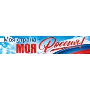 Плакат-полоска «Моя страна. Моя Россия»