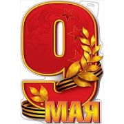 9 Мая