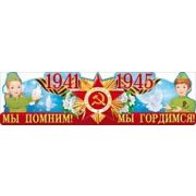Мы помним! Мы гордимся! 1941-1945