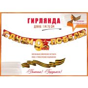 Гирлянда «С Днем Победы! 9 Мая!»