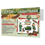 Набор плакатов Герои-защитники