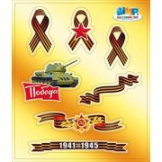 Наклейки к 9 Мая (компл.=10 шт)