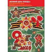 ВЕЛИКИЙ ДЕНЬ ПОБЕДЫ