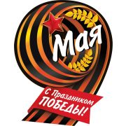 9 мая! С праздником Победы! (компл.=20 шт)