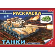 Раскраска книжка 4л А5ф с НАКЛЕЙКАМИ на скобе -Танки-