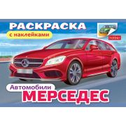 Раскраска книжка 4л А5ф с НАКЛЕЙКАМИ на скобе -Автомобили-03624